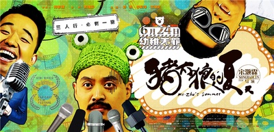 猪太狼的夏天的海报-预告海报 中国大陆