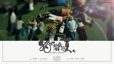 猪太狼的夏天的海报-预告海报