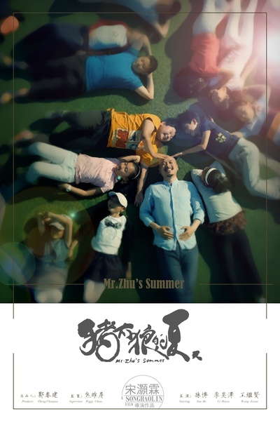 猪太狼的夏天的海报-正式海报