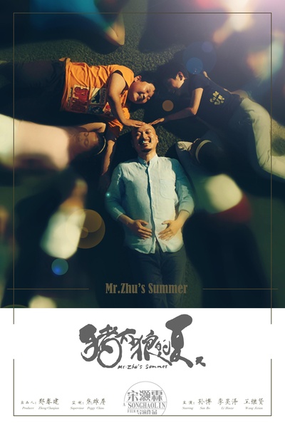 猪太狼的夏天的海报-正式海报