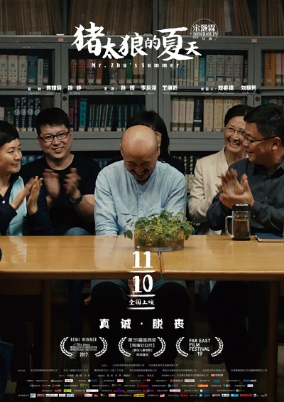 猪太狼的夏天的海报-预告海报 中国大陆
