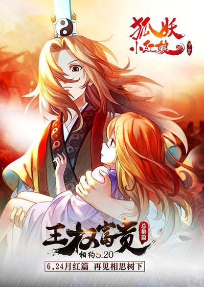 狐妖小红娘剧场版：王权富贵的海报-正式海报