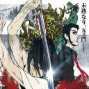鲁邦三世：血烟的石川五右卫门