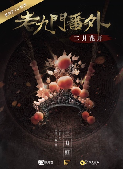 老九门番外之二月花开的海报-正式海报 中国大陆
