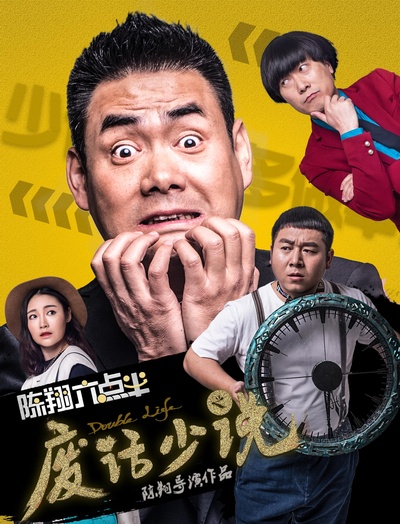 陈翔六点半之废话少说的海报-正式海报
