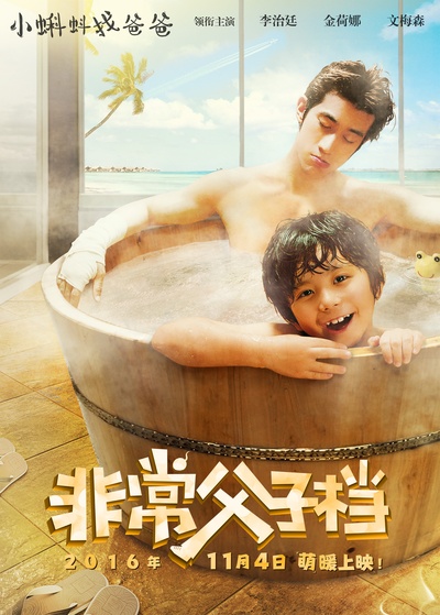 非常父子档的海报-预告海报 中国大陆