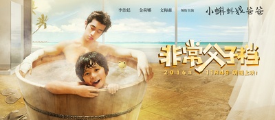非常父子档的海报-预告海报 中国大陆