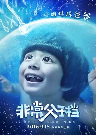 非常父子档的海报-预告海报