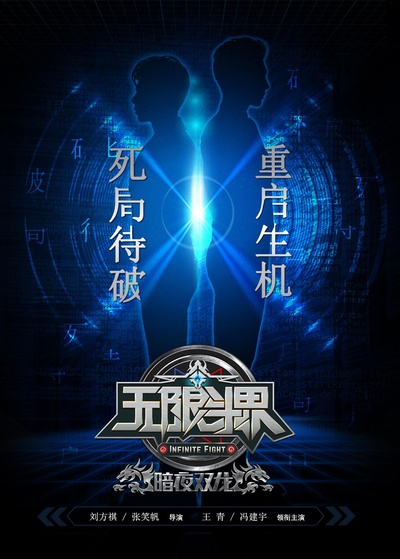 无限斗界之暗夜双龙的海报-预告海报 中国大陆