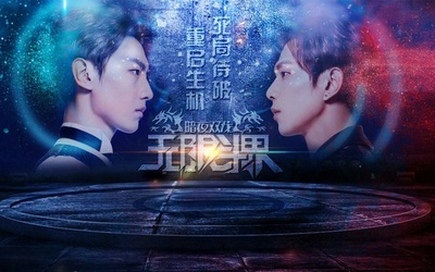 无限斗界之暗夜双龙的海报-其他海报 中国大陆