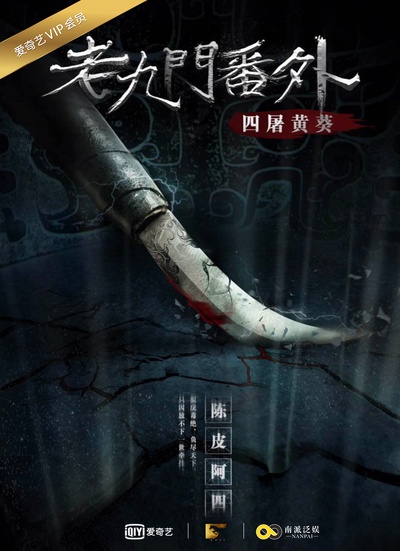 老九门番外之四屠黄葵的海报-正式海报
