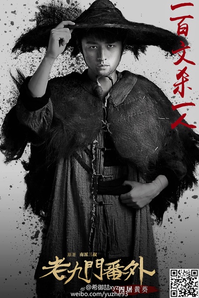老九门番外之四屠黄葵的海报-角色海报