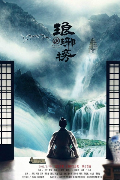 琅琊榜的海报-正式海报 中国大陆