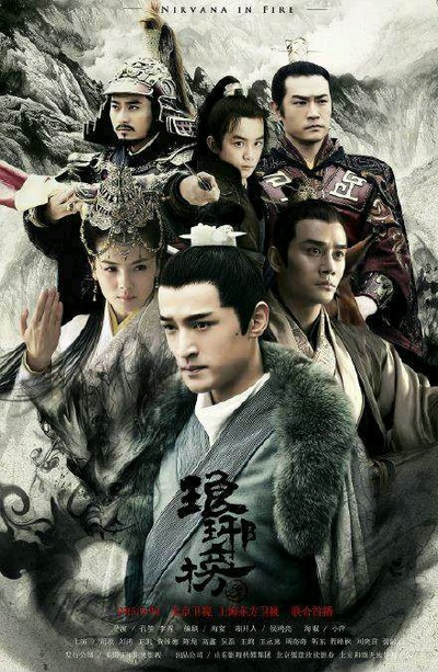琅琊榜的海报-正式海报 中国大陆