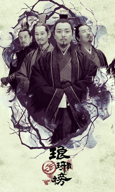 琅琊榜的海报-角色海报 中国大陆