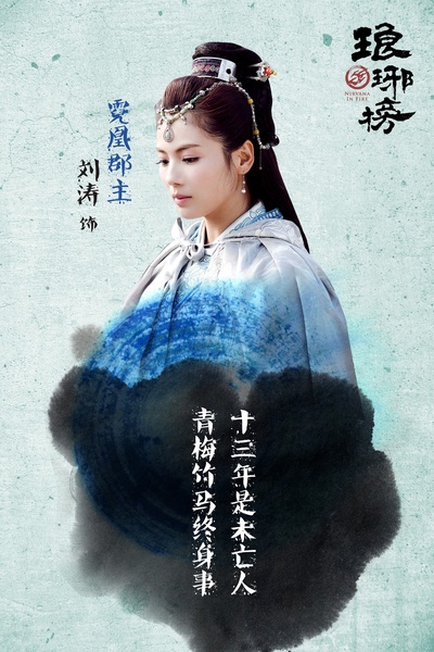 琅琊榜的海报-角色海报 中国大陆