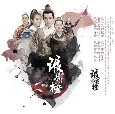 琅琊榜的海报-预告海报 中国大陆
