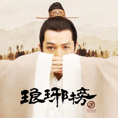 琅琊榜的海报-其他海报 中国大陆