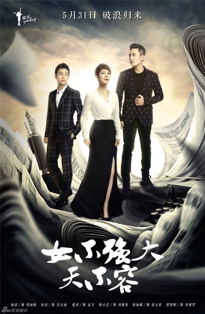女不强大天不容的海报-正式海报 中国大陆