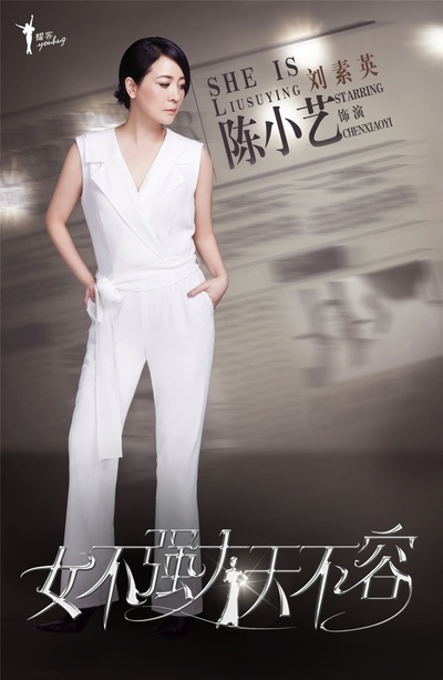 女不强大天不容的海报-角色海报