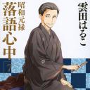 昭和元禄落语心中OAD：与太郎放浪篇