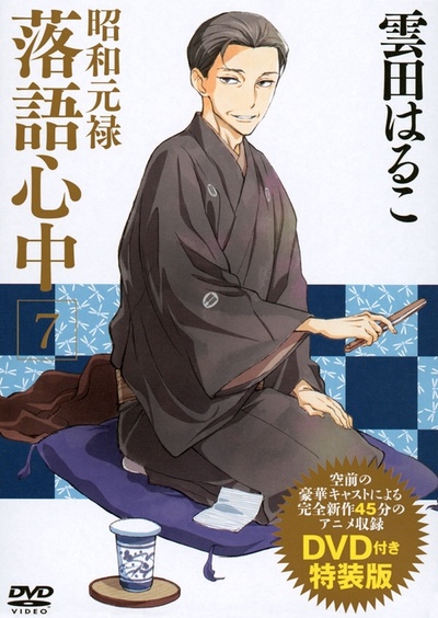 昭和元禄落语心中OAD：与太郎放浪篇的海报-正式海报 日本