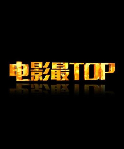 电影最TOP的海报-正式海报