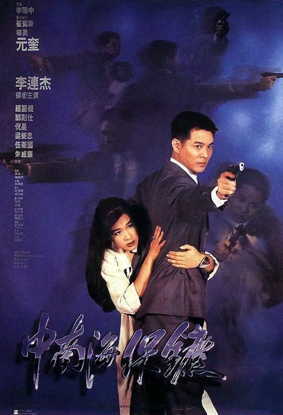 中南海保镖的海报-正式海报