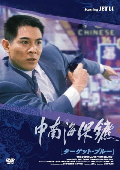 中南海保镖的海报-其他海报