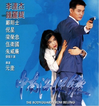 中南海保镖的海报-其他海报