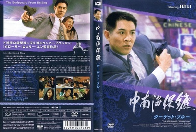 中南海保镖的海报-其他海报