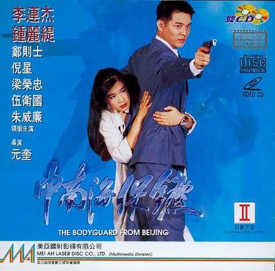 中南海保镖的海报-其他海报