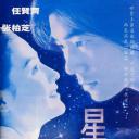 星愿
