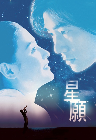 星愿的海报-正式海报 中国香港