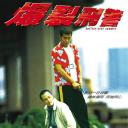 爆裂刑警