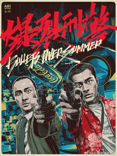 爆裂刑警的海报-其他海报