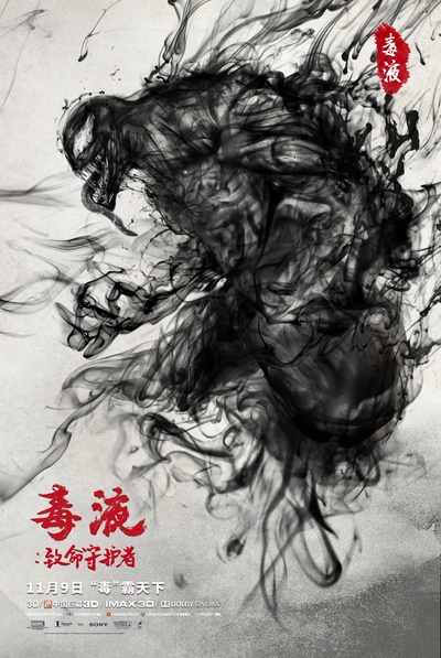 毒液：致命守护者的海报-其他海报 中国大陆