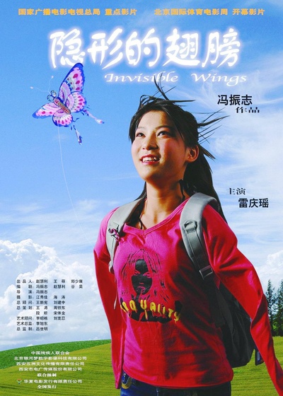 隐形的翅膀的海报-正式海报