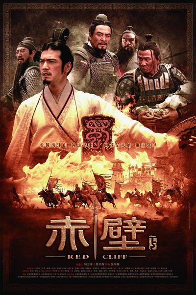 赤壁(下)的海报-正式海报 中国大陆