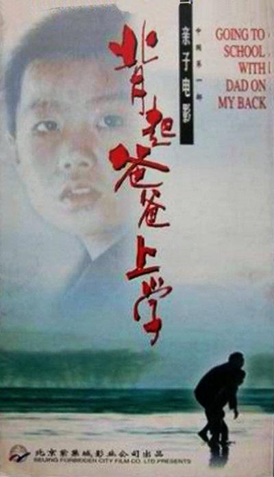 背起爸爸上学的海报-正式海报