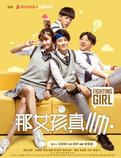 那女孩真帅的海报-正式海报 中国大陆