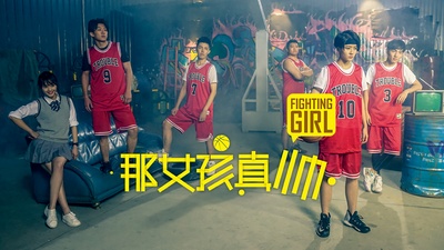 那女孩真帅的海报-正式海报