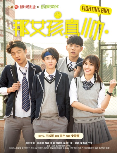 那女孩真帅的海报-正式海报