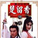 香帅传奇