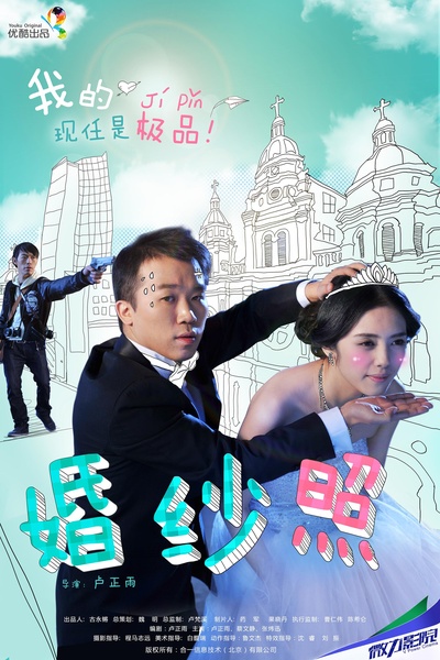 婚纱照的海报-正式海报