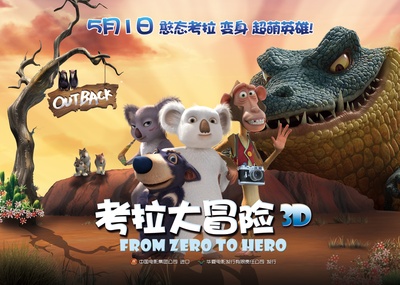考拉大冒险的海报-正式海报 中国大陆