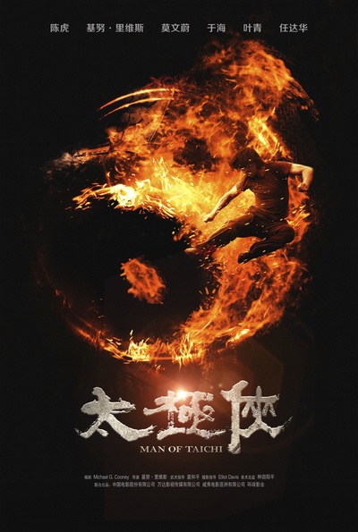 太极侠的海报-正式海报