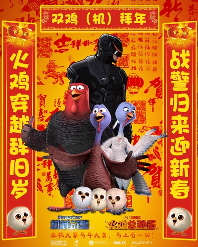 火鸡总动员的海报-预告海报 中国大陆