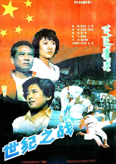 世纪之战的海报-正式海报
