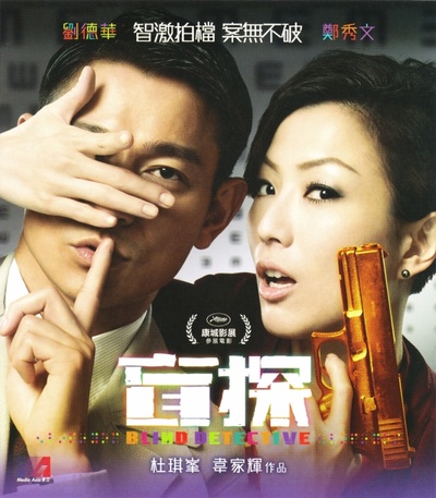盲探的海报-正式海报 香港